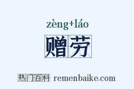 赠劳是什么意思的图片